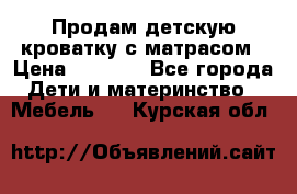 Продам детскую кроватку с матрасом › Цена ­ 3 000 - Все города Дети и материнство » Мебель   . Курская обл.